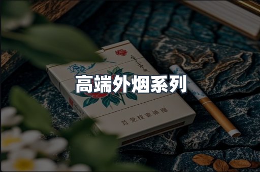高端外烟系列