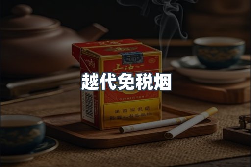 越代免税烟